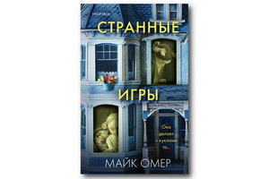 В издательстве Inspiria выходит новый роман Майка Омера «Странные игры»
