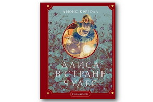 Выбор и покупка книг онлайн – «Алиса в стране чудес»